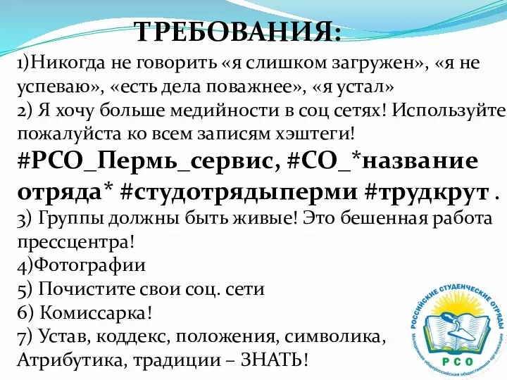 ТРЕБОВАНИЯ: 1)Никогда не говорить «я слишком загружен», «я не успеваю»,