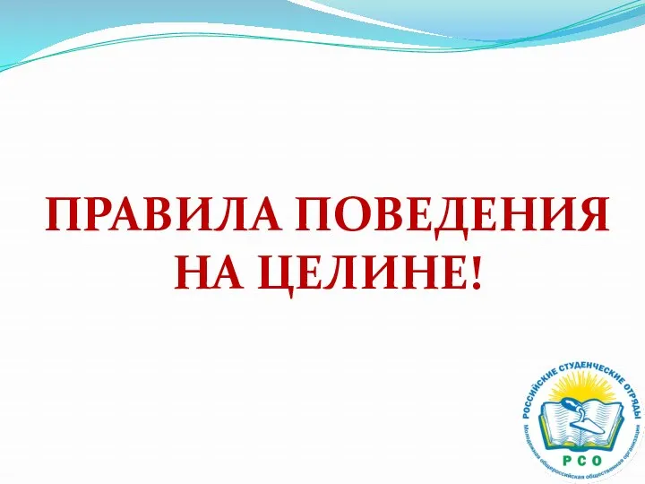 ПРАВИЛА ПОВЕДЕНИЯ НА ЦЕЛИНЕ!