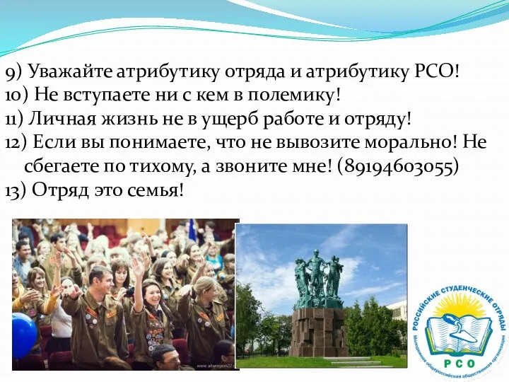 9) Уважайте атрибутику отряда и атрибутику РСО! 10) Не вступаете