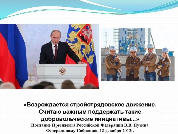 «Возрождается стройотрядовское движение. Считаю важным поддержать такие добровольческие инициативы...» Послание