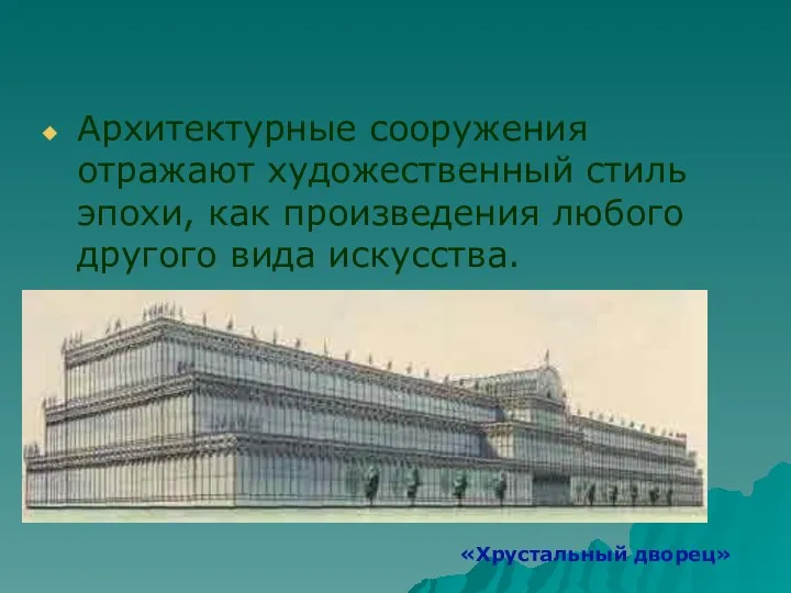 Архитектурные сооружения отражают художественный стиль эпохи, как произведения любого другого вида искусства. «Хрустальный дворец»