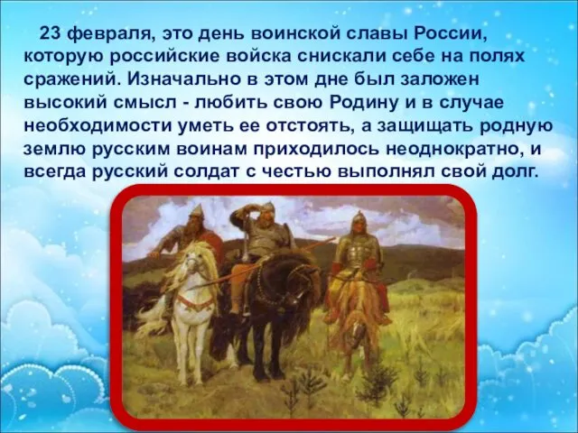 23 февраля, это день воинской славы России, которую российские войска