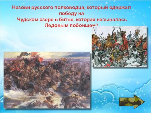 Назови русского полководца, который одержал победу на Чудском озере в битве, которая называлась Ледовым побоищем?