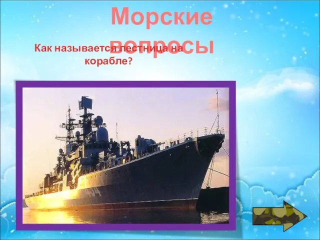 Морские вопросы Как называется лестница на корабле?