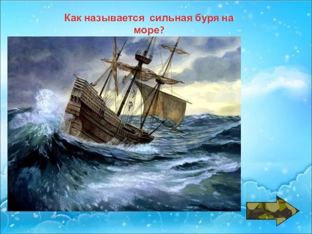 Как называется сильная буря на море?