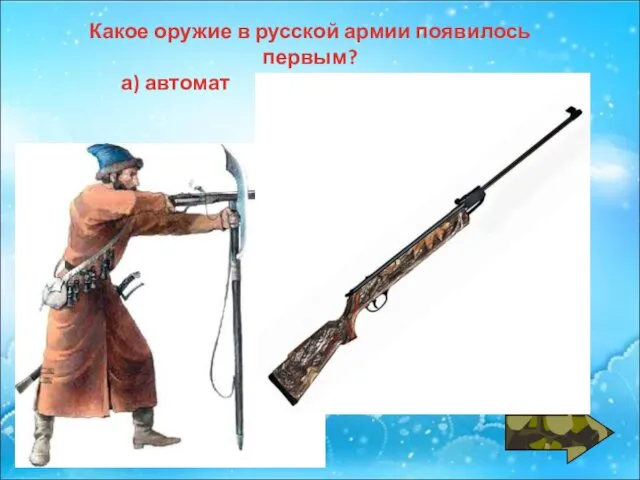 Какое оружие в русской армии появилось первым? а) автомат б) винтовка в) мушкет