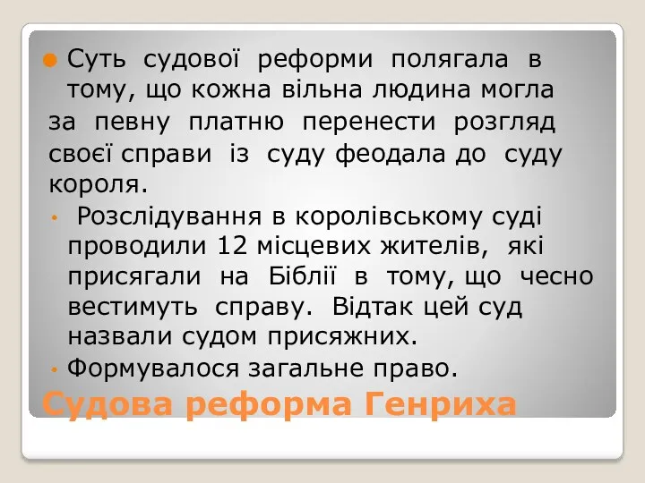 Судова реформа Генриха Суть судової реформи полягала в тому, що