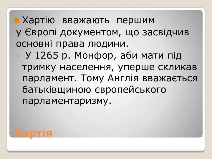 Хартія Хартію вважають першим у Європі документом, що засвідчив основні