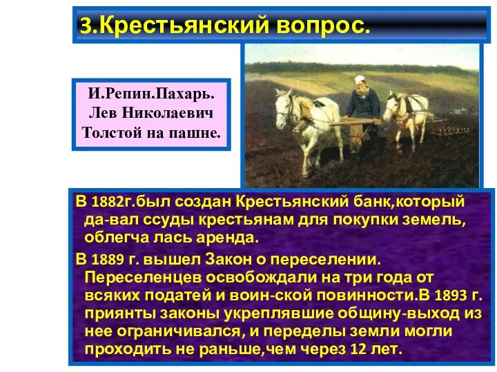 3.Крестьянский вопрос. В 1882г.был создан Крестьянский банк,который да-вал ссуды крестьянам для покупки земель,облегча