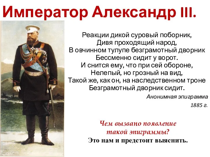 Император Александр III. Реакции дикой суровый поборник, Дивя проходящий народ, В овчинном тулупе