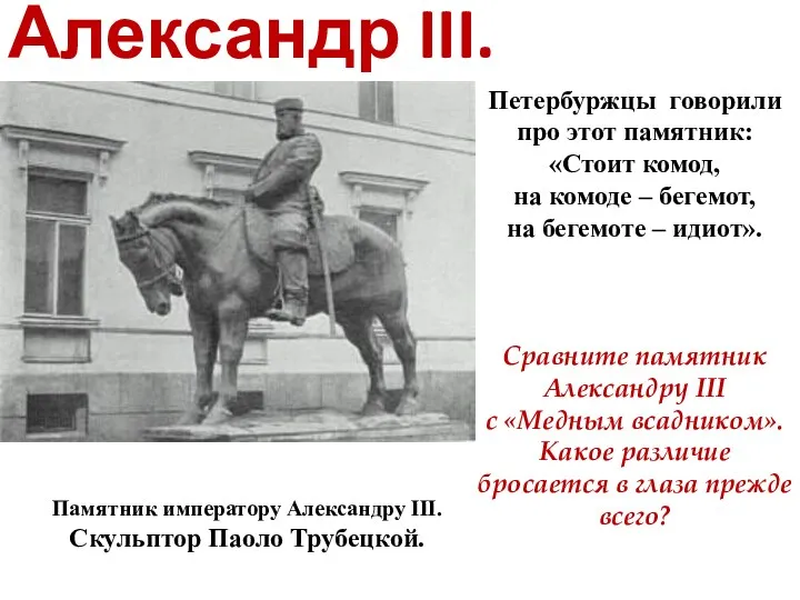 Александр III. Петербуржцы говорили про этот памятник: «Стоит комод, на комоде – бегемот,