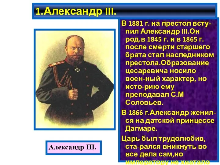 1.Александр III. В 1881 г. на престол всту-пил Александр III.Он род.в 1845 г.