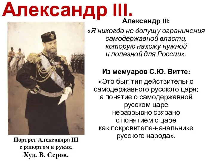 Александр III. Александр III: «Я никогда не допущу ограничения самодержавной