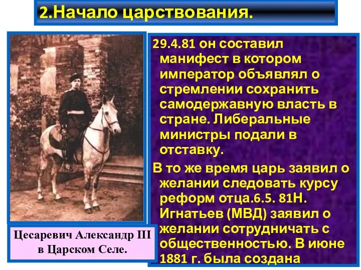 2.Начало царствования. 29.4.81 он составил манифест в котором император объявлял