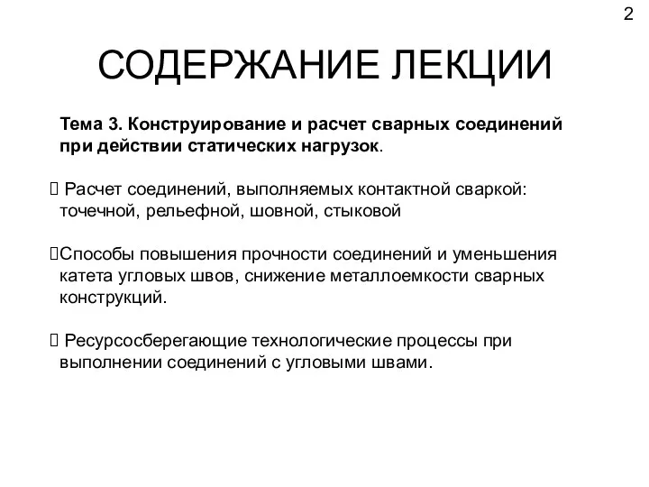 СОДЕРЖАНИЕ ЛЕКЦИИ Тема 3. Конструирование и расчет сварных соединений при