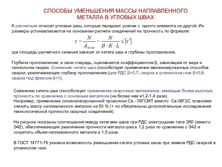 СПОСОБЫ УМЕНЬШЕНИЯ МАССЫ НАПЛАВЛЕННОГО МЕТАЛЛА В УГЛОВЫХ ШВАХ К расчетным