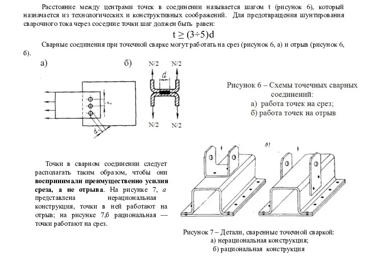 Расстояние между центрами точек в соединении называется шагом t (рисунок