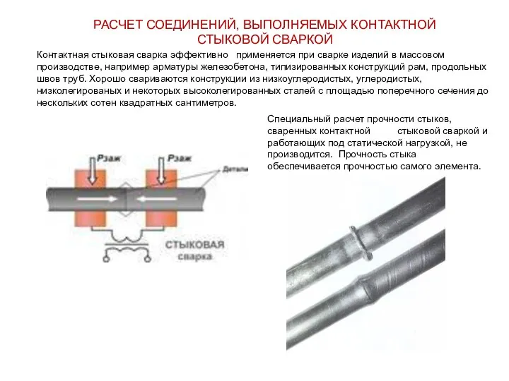 РАСЧЕТ СОЕДИНЕНИЙ, ВЫПОЛНЯЕМЫХ КОНТАКТНОЙ СТЫКОВОЙ СВАРКОЙ Контактная стыковая сварка эффективно