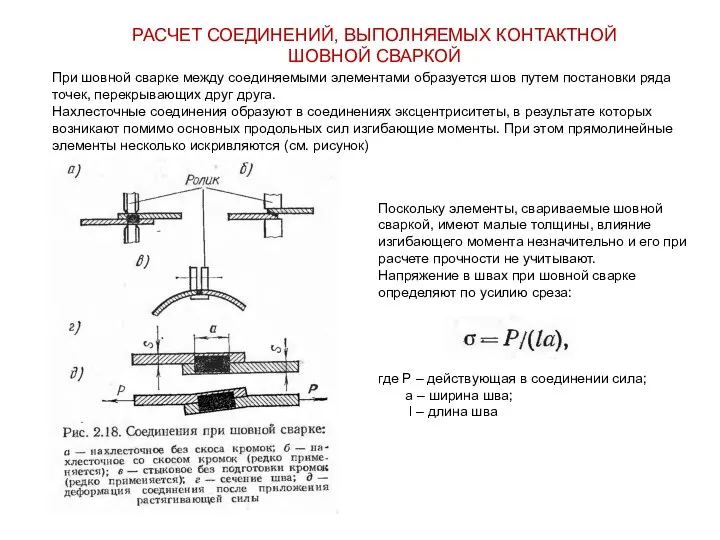 РАСЧЕТ СОЕДИНЕНИЙ, ВЫПОЛНЯЕМЫХ КОНТАКТНОЙ ШОВНОЙ СВАРКОЙ При шовной сварке между