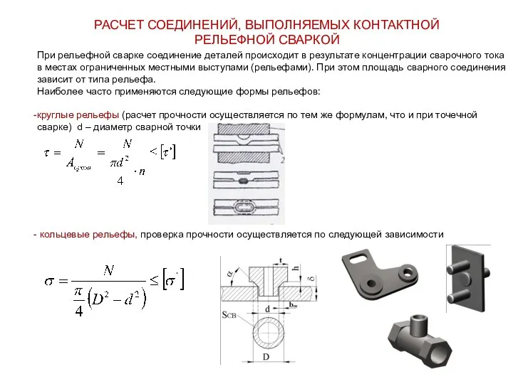 РАСЧЕТ СОЕДИНЕНИЙ, ВЫПОЛНЯЕМЫХ КОНТАКТНОЙ РЕЛЬЕФНОЙ СВАРКОЙ При рельефной сварке соединение