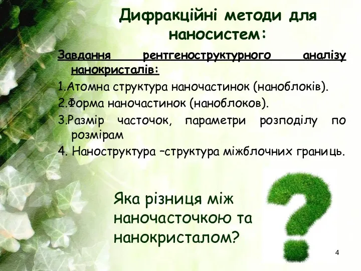 Завдання рентгеноструктурного аналізу нанокристалів: 1.Атомна структура наночастинок (наноблоків). 2.Форма наночастинок