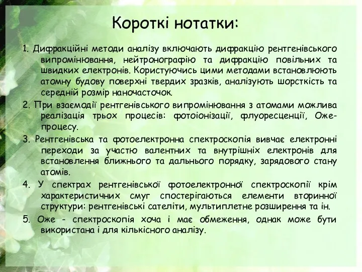 Короткі нотатки: 1. Дифракційні методи аналізу включають дифракцію рентгенівського випромінювання,