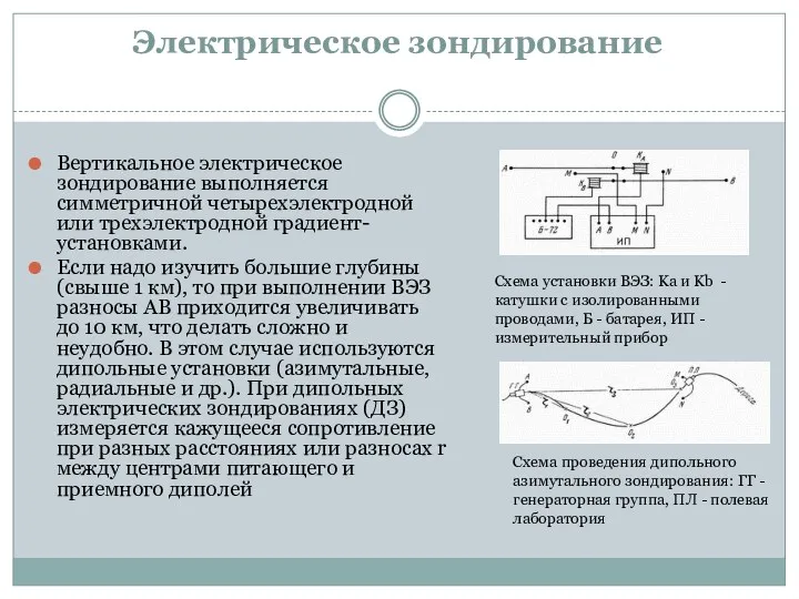 Электрическое зондирование Вертикальное электрическое зондирование выполняется симметричной четырехэлектродной или трехэлектродной