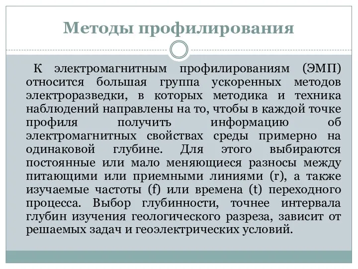 Методы профилирования К электромагнитным профилированиям (ЭМП) относится большая группа ускоренных