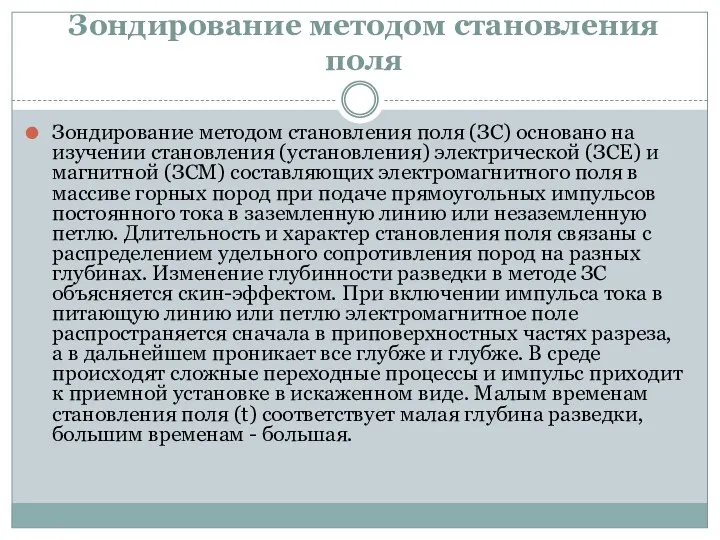 Зондирование методом становления поля Зондирование методом становления поля (ЗС) основано