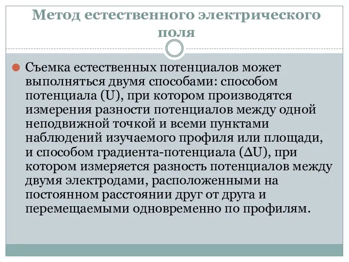 Метод естественного электрического поля Съемка естественных потенциалов может выполняться двумя