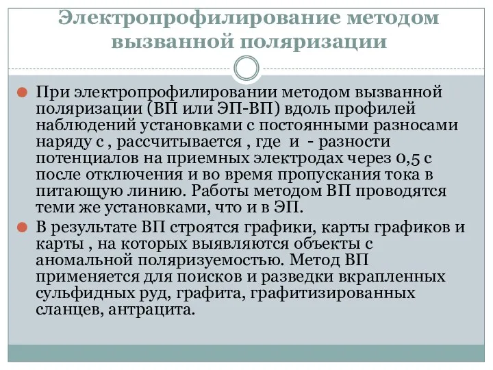 Электропрофилирование методом вызванной поляризации При электропрофилировании методом вызванной поляризации (ВП