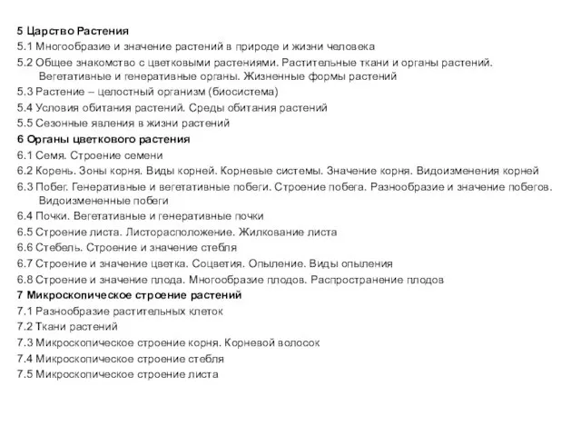 5 Царство Растения 5.1 Многообразие и значение растений в природе и жизни человека