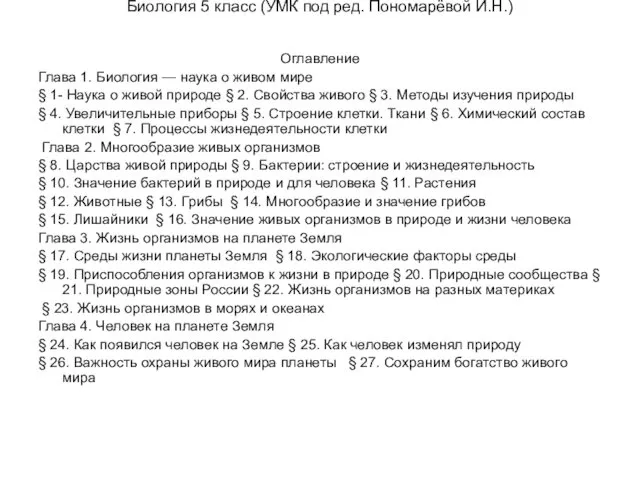 Биология 5 класс (УМК под ред. Пономарёвой И.Н.) Оглавление Глава 1. Биология —