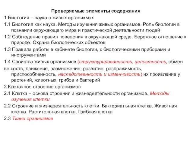 Проверяемые элементы содержания 1 Биология – наука о живых организмах 1.1 Биология как