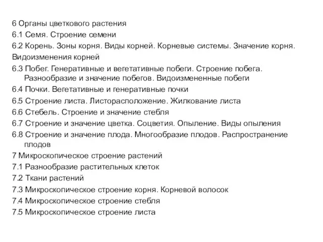 6 Органы цветкового растения 6.1 Семя. Строение семени 6.2 Корень. Зоны корня. Виды