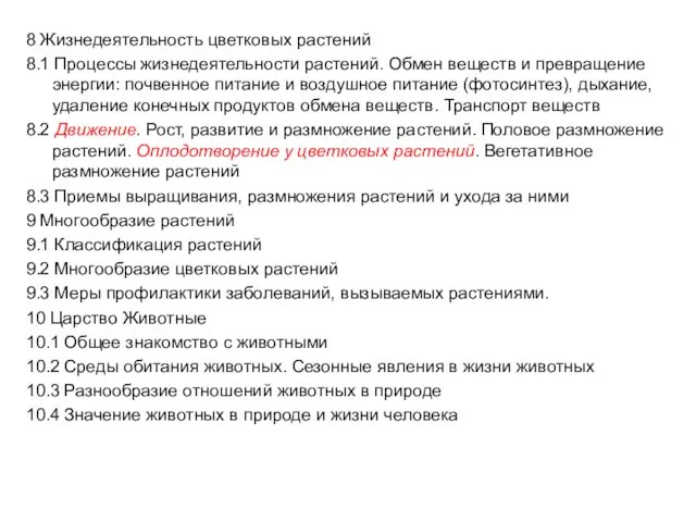 8 Жизнедеятельность цветковых растений 8.1 Процессы жизнедеятельности растений. Обмен веществ