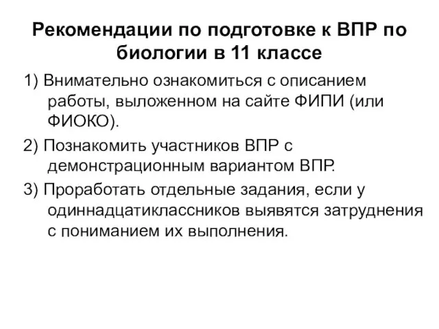 Рекомендации по подготовке к ВПР по биологии в 11 классе 1) Внимательно ознакомиться