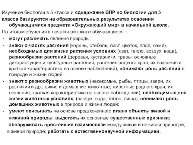 Изучение биологии в 5 классе и содержание ВПР по биологии