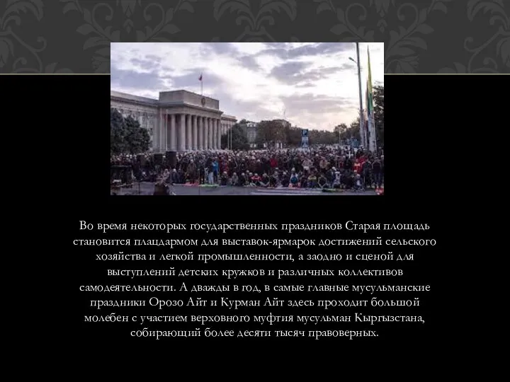 Во время некоторых государственных праздников Старая площадь становится плацдармом для