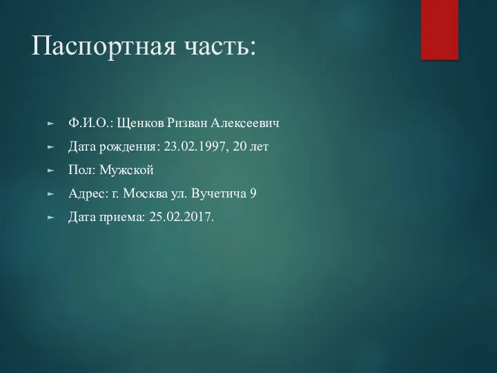 Паспортная часть: Ф.И.О.: Щенков Ризван Алексеевич Дата рождения: 23.02.1997, 20