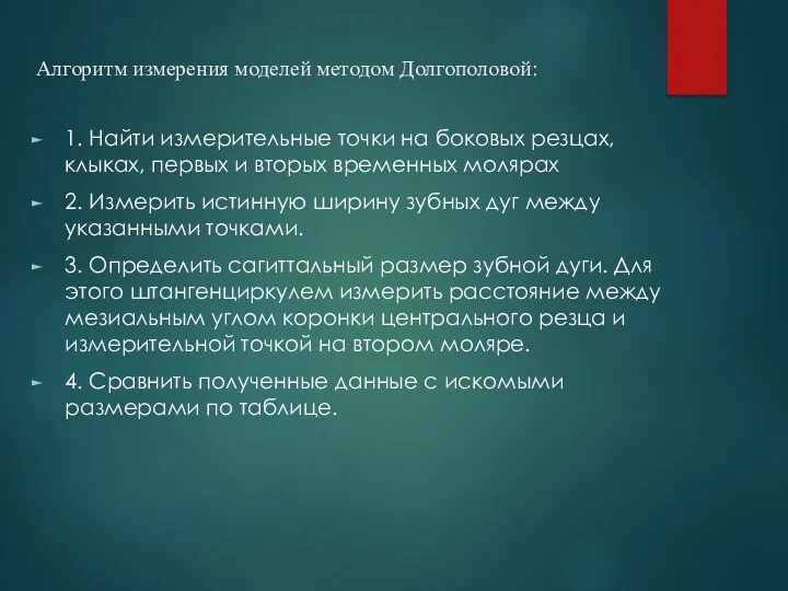 Алгоритм измерения моделей методом Долгополовой: 1. Найти измерительные точки на