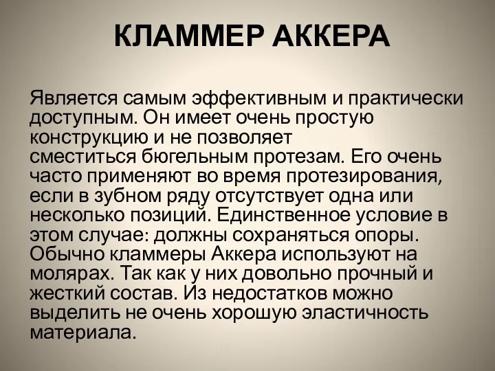 КЛАММЕР АККЕРА Является самым эффективным и практически доступным. Он имеет