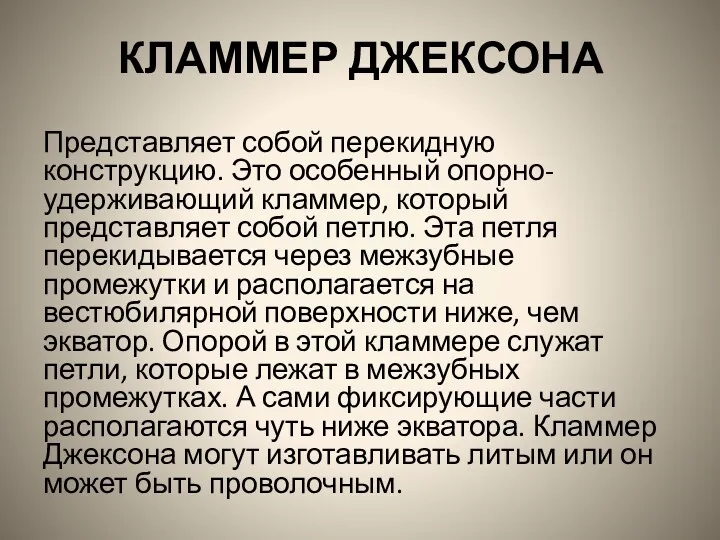 КЛАММЕР ДЖЕКСОНА Представляет собой перекидную конструкцию. Это особенный опорно-удерживающий кламмер,