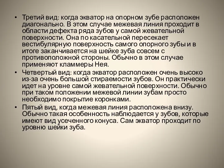 Третий вид: когда экватор на опорном зубе расположен диагонально. В