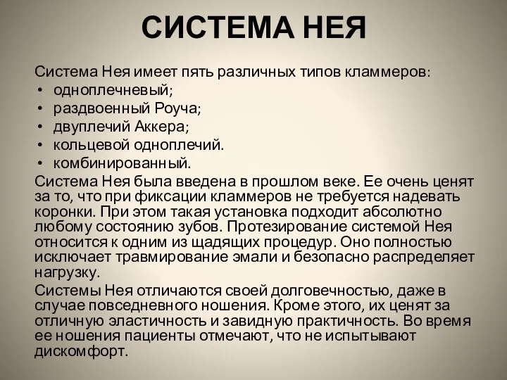 СИСТЕМА НЕЯ Система Нея имеет пять различных типов кламмеров: одноплечневый;