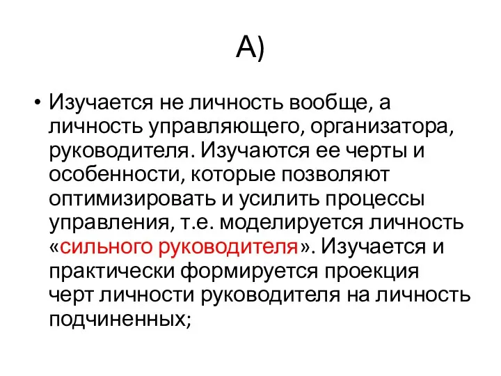 А) Изучается не личность вообще, а личность управляющего, организатора, руководителя.