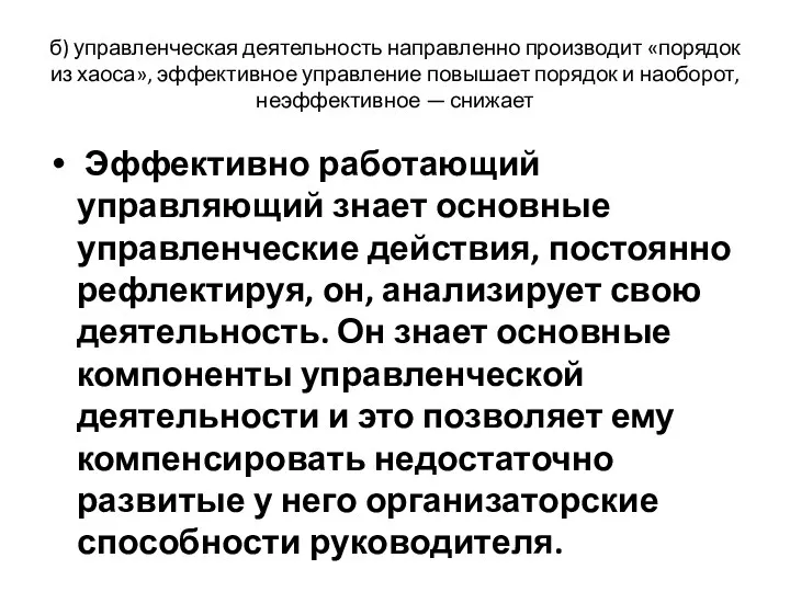 б) управленческая деятельность направленно производит «порядок из хаоса», эффективное управление