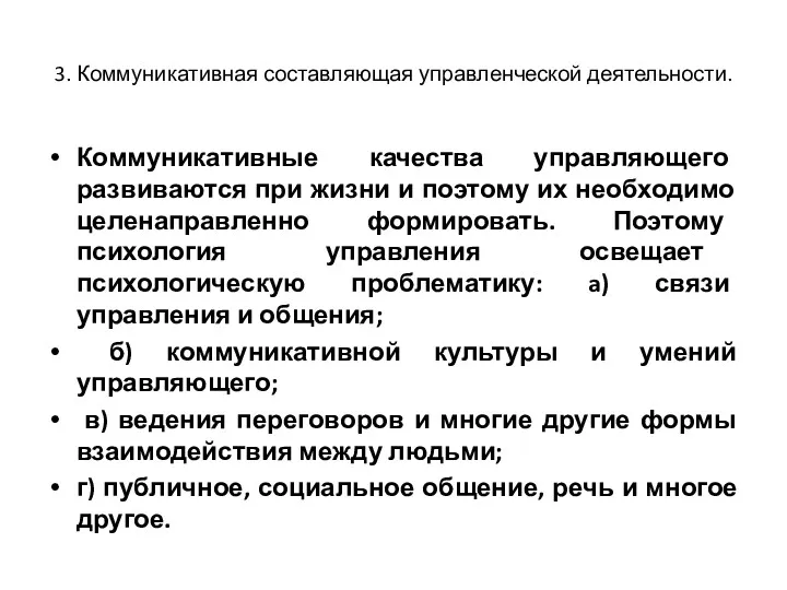 3. Коммуникативная составляющая управленческой деятельности. Коммуникативные качества управляющего развиваются при