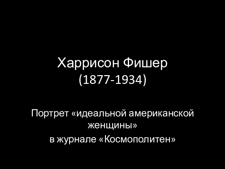 Харрисон Фишер (1877-1934) Портрет «идеальной американской женщины» в журнале «Космополитен»