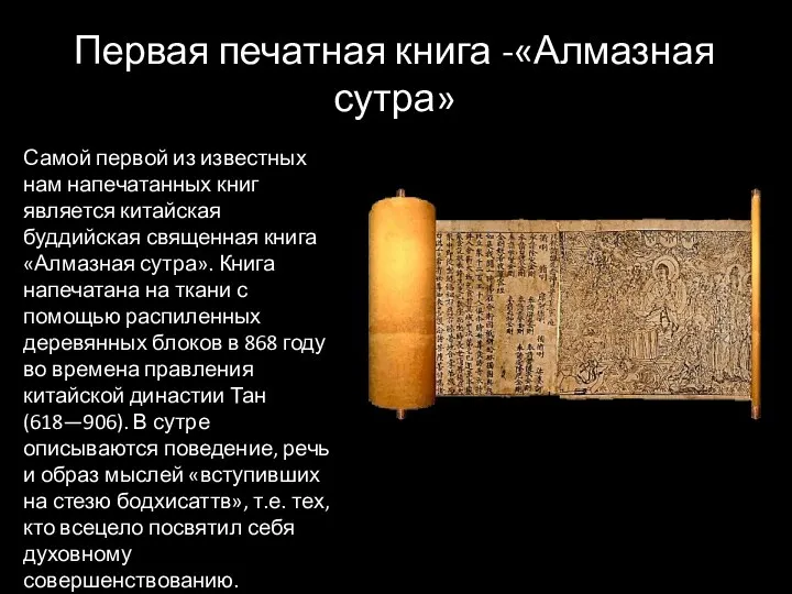 Первая печатная книга -«Алмазная сутра» Самой первой из известных нам